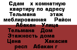 Сдам 2-х комнатную квартиру по адресу Тельмана 96  4 этаж, меблированная  › Район ­ Абакан › Улица ­ Тельмана › Дом ­ 96 › Этажность дома ­ 5 › Цена ­ 12 000 - Хакасия респ., Абакан г. Недвижимость » Квартиры аренда   . Хакасия респ.